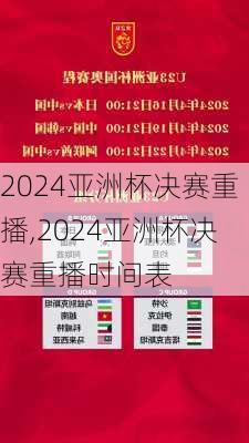 2024亚洲杯决赛重播,2024亚洲杯决赛重播时间表