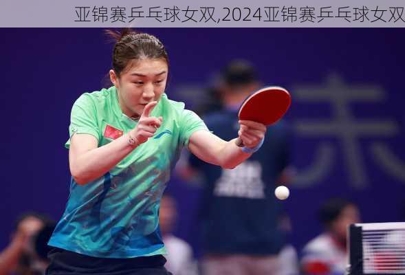 亚锦赛乒乓球女双,2024亚锦赛乒乓球女双