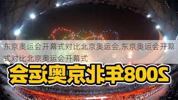 东京奥运会开幕式对比北京奥运会,东京奥运会开幕式对比北京奥运会开幕式