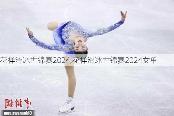 花样滑冰世锦赛2024,花样滑冰世锦赛2024女单