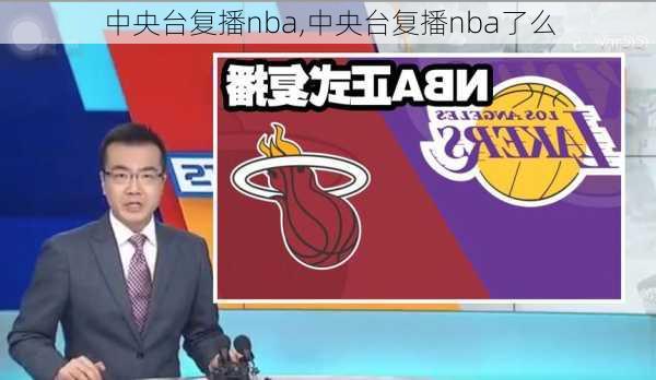 中央台复播nba,中央台复播nba了么