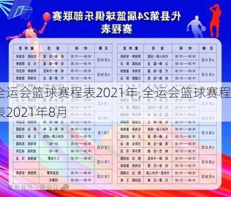 全运会篮球赛程表2021年,全运会篮球赛程表2021年8月