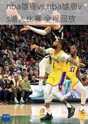 nba雄鹿vs,nba雄鹿vs湖人比赛 全程回放