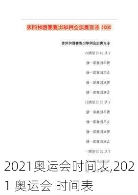 2021奥运会时间表,2021 奥运会 时间表