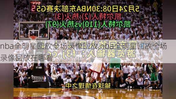 nba全明星回放全场录像回放,nba全明星回放全场录像回放在哪看