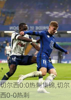 切尔西0:0热刺集锦,切尔西0-0热刺