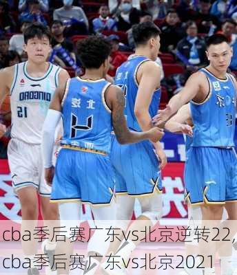 cba季后赛广东vs北京逆转22,cba季后赛广东vs北京2021