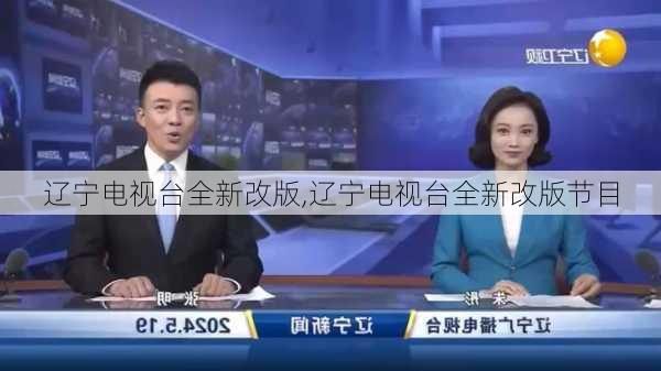 辽宁电视台全新改版,辽宁电视台全新改版节目