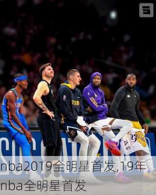 nba2019全明星首发,19年nba全明星首发