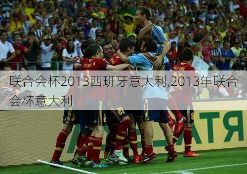 联合会杯2013西班牙意大利,2013年联合会杯意大利