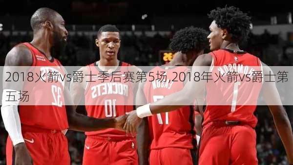 2018火箭vs爵士季后赛第5场,2018年火箭vs爵士第五场