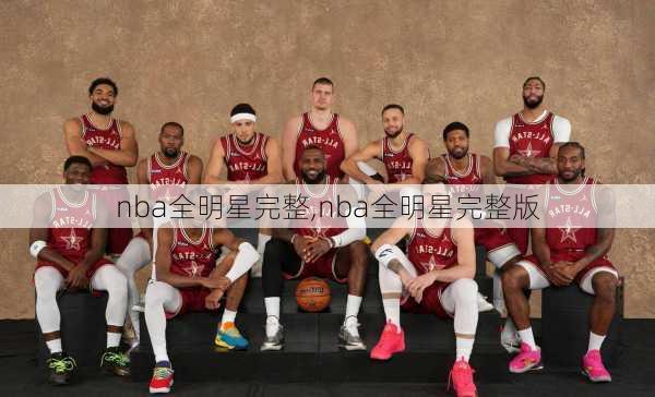 nba全明星完整,nba全明星完整版