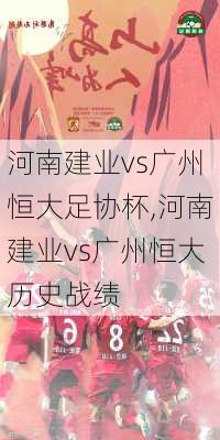 河南建业vs广州恒大足协杯,河南建业vs广州恒大历史战绩