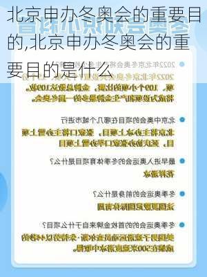 北京申办冬奥会的重要目的,北京申办冬奥会的重要目的是什么