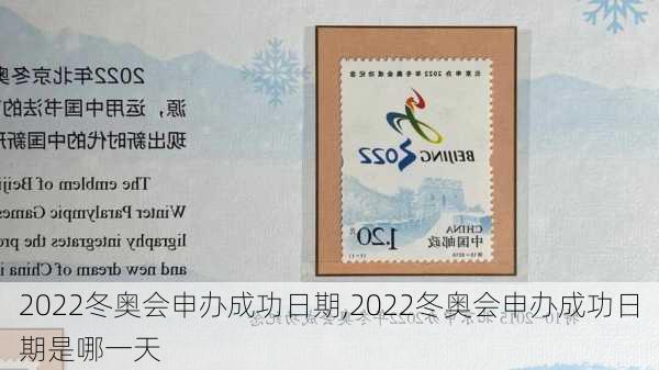 2022冬奥会申办成功日期,2022冬奥会申办成功日期是哪一天