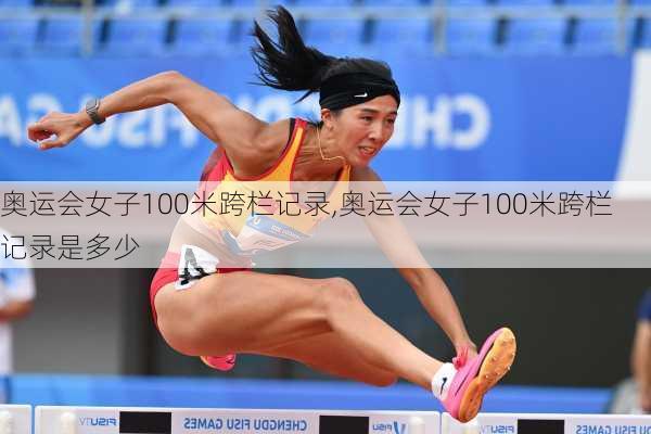 奥运会女子100米跨栏记录,奥运会女子100米跨栏记录是多少