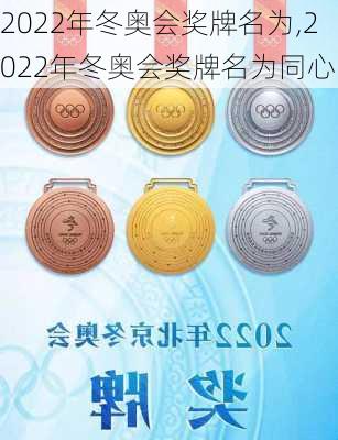 2022年冬奥会奖牌名为,2022年冬奥会奖牌名为同心