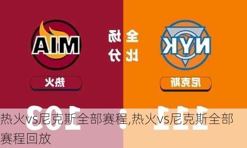 热火vs尼克斯全部赛程,热火vs尼克斯全部赛程回放