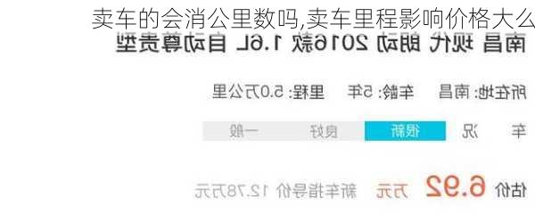 卖车的会消公里数吗,卖车里程影响价格大么