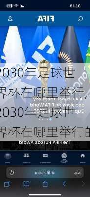 2030年足球世界杯在哪里举行,2030年足球世界杯在哪里举行的