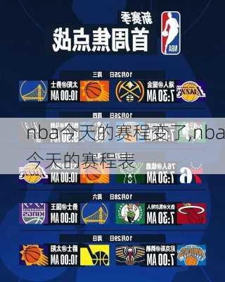 nba今天的赛程变了,nba今天的赛程表