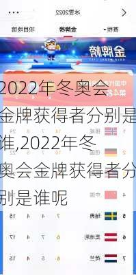 2022年冬奥会金牌获得者分别是谁,2022年冬奥会金牌获得者分别是谁呢