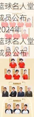 篮球名人堂成员公布,2024年篮球名人堂成员公布