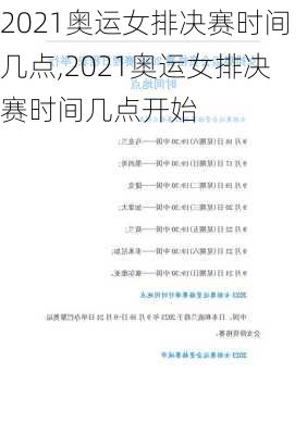 2021奥运女排决赛时间几点,2021奥运女排决赛时间几点开始