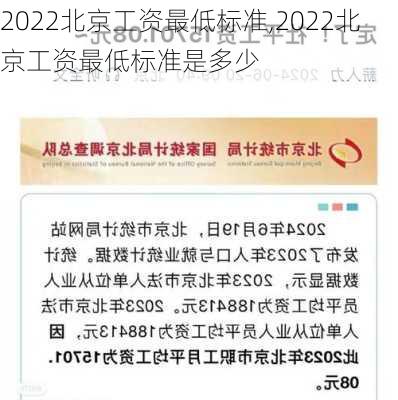 2022北京工资最低标准,2022北京工资最低标准是多少