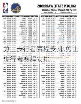 勇士步行者赛程安排,勇士步行者赛程安排