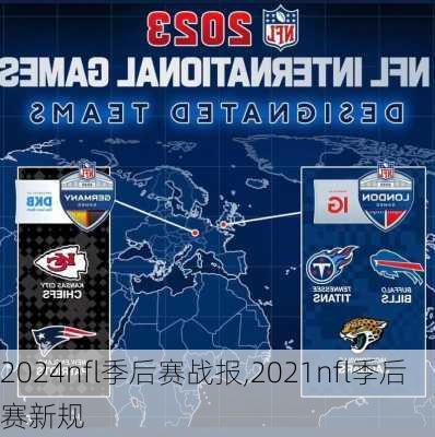 2024nfl季后赛战报,2021nfl季后赛新规