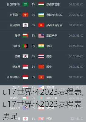 u17世界杯2023赛程表,u17世界杯2023赛程表 男足