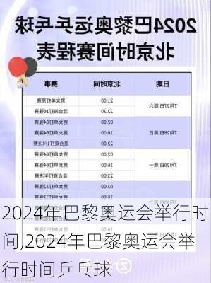 2024年巴黎奥运会举行时间,2024年巴黎奥运会举行时间乒乓球