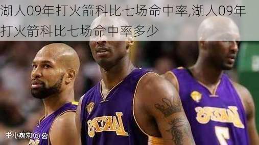 湖人09年打火箭科比七场命中率,湖人09年打火箭科比七场命中率多少