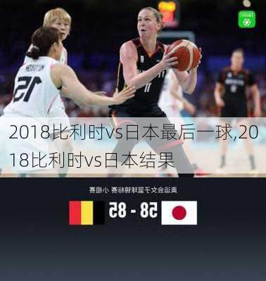 2018比利时vs日本最后一球,2018比利时vs日本结果