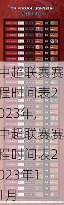 中超联赛赛程时间表2023年,中超联赛赛程时间表2023年11月