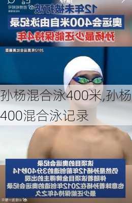 孙杨混合泳400米,孙杨400混合泳记录