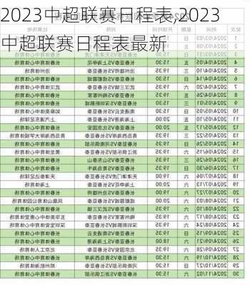 2023中超联赛日程表,2023中超联赛日程表最新