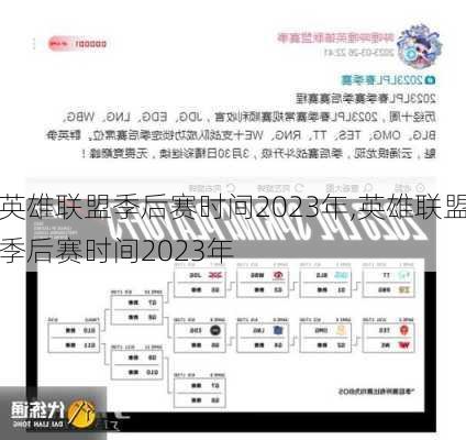 英雄联盟季后赛时间2023年,英雄联盟季后赛时间2023年