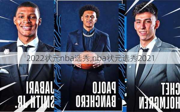 2022状元nba选秀,nba状元选秀2021