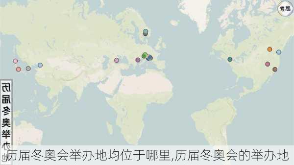 历届冬奥会举办地均位于哪里,历届冬奥会的举办地