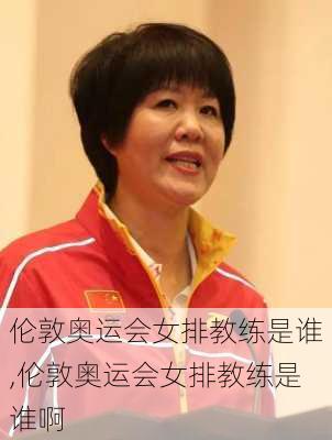 伦敦奥运会女排教练是谁,伦敦奥运会女排教练是谁啊