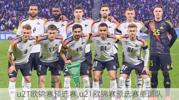 u21欧锦赛预选赛,u21欧锦赛预选赛德国队