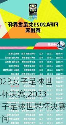 2023女子足球世界杯决赛,2023女子足球世界杯决赛时间