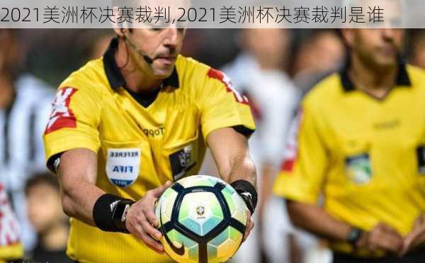 2021美洲杯决赛裁判,2021美洲杯决赛裁判是谁