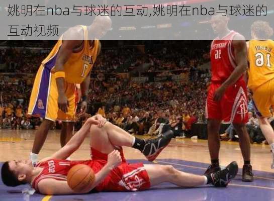 姚明在nba与球迷的互动,姚明在nba与球迷的互动视频