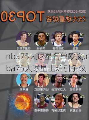 nba75大球星名单欧文,nba75大球星出炉引争议