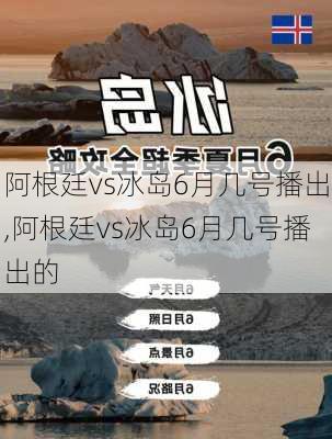 阿根廷vs冰岛6月几号播出,阿根廷vs冰岛6月几号播出的