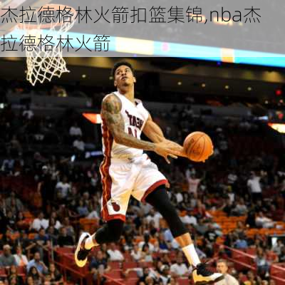 杰拉德格林火箭扣篮集锦,nba杰拉德格林火箭