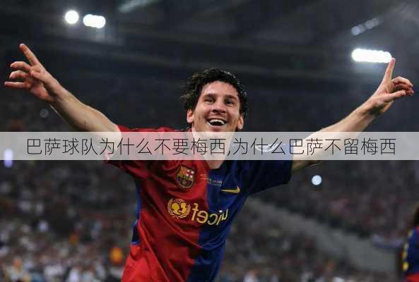 巴萨球队为什么不要梅西,为什么巴萨不留梅西